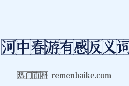 河中春游有感反义词是什么意思的图片